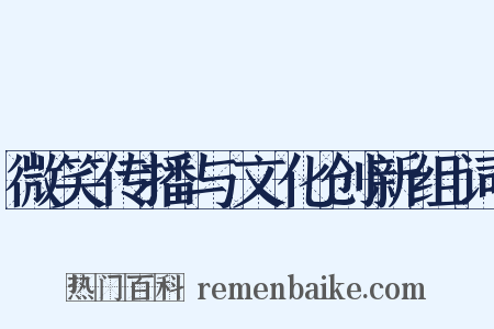 微笑传播与文化创新组词是什么意思的图片
